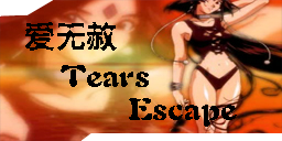 爱无赦+Tears+Escape