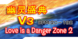 幽灵盛典+V3+Love is a Danger Zone 2